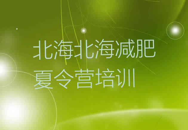 十大2026年北海减肥训练营哪家好排行榜