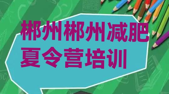 十大郴州北湖区封闭式减肥训练营多少钱排名前十排行榜