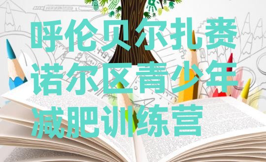 十大呼伦贝尔扎赉诺尔区哪里有减肥训练营排名top10排行榜