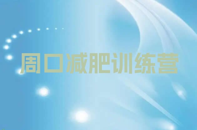 十大2026年周口减肥训练营报名名单更新汇总排行榜