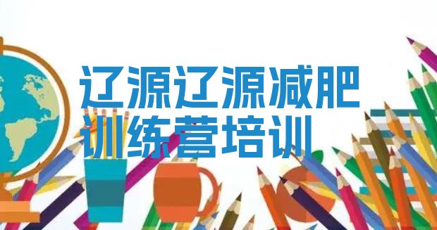 十大2026年辽源减肥训练营那家好排名排行榜