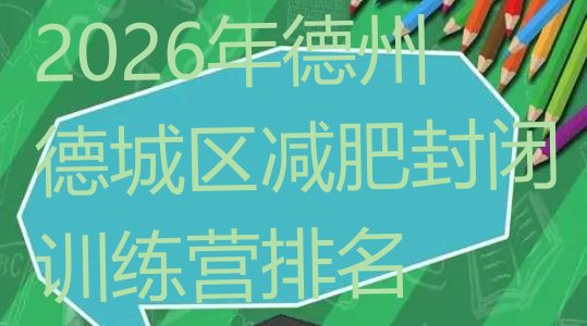 十大2026年德州德城区减肥封闭训练营排名排行榜