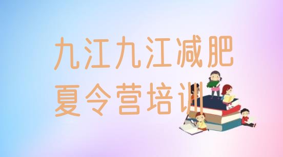 十大2026年九江封闭减肥训练营哪里好推荐一览排行榜
