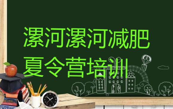 十大2026年漯河郾城区减肥训练营那家好排行榜