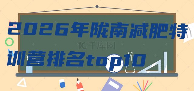 十大2026年陇南减肥特训营排名top10排行榜