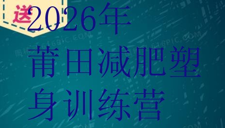 十大2026年莆田减肥塑身训练营排行榜