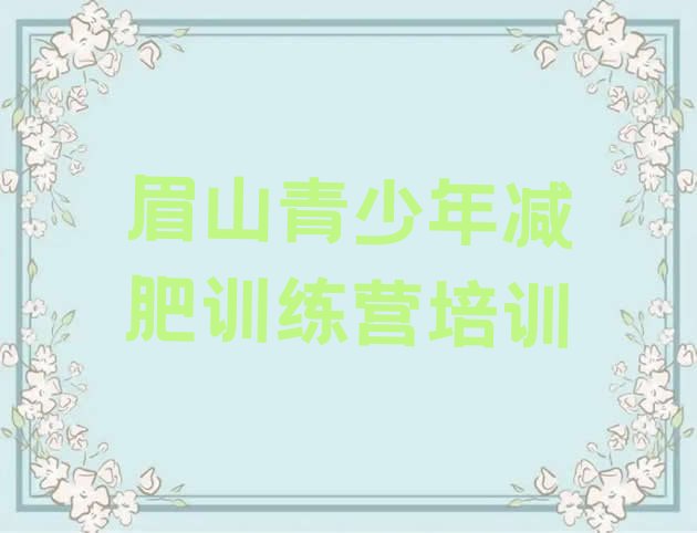 十大2026年眉山健康减肥训练营排行榜