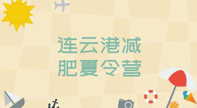 十大连云港减肥达人训练营收费排名一览表排行榜