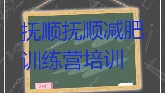 十大2026年抚顺减肥训练营价格多少排行榜