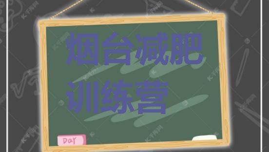 十大烟台训练减肥营名单一览排行榜