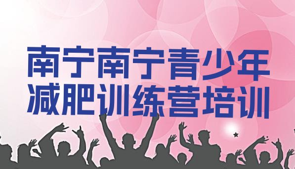 十大南宁训练减肥营排行榜