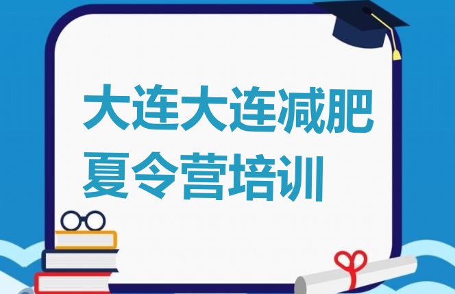十大大连减肥瘦身营排行榜