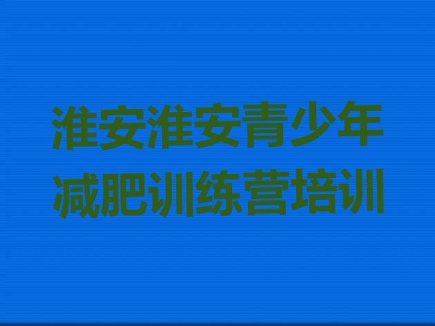 十大2026年淮安减肥训练营一般多少钱排行榜