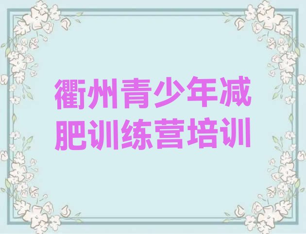 十大衢州减肥训练营哪里实力排名名单排行榜