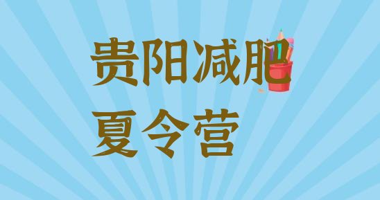 十大2026年贵阳减肥训练营哪里便宜排行榜