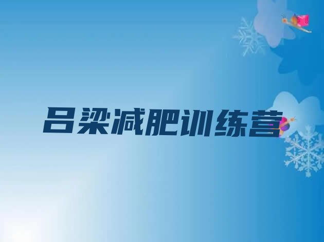 十大2026年吕梁减肥训练营封闭实力排名名单排行榜