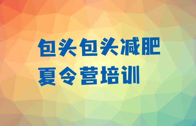 十大2026年包头减肥训练营收费排名top10排行榜