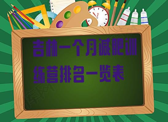 十大吉林一个月减肥训练营排名一览表排行榜