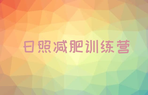 十大日照减肥瘦身集训营排行榜