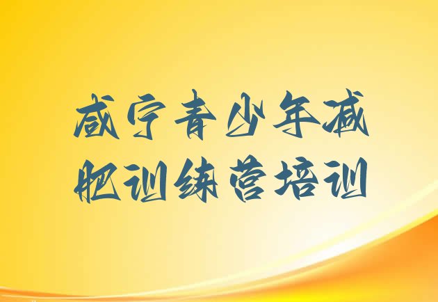 十大咸宁减肥训练营价格多少排行榜
