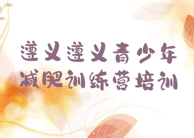 十大2026年遵义学生减肥训练营排行榜