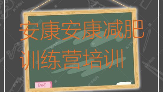 十大安康一般减肥训练营费用十大排名排行榜
