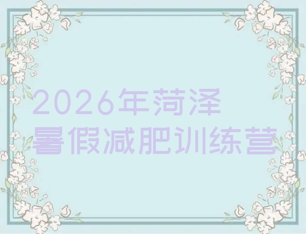 十大2026年菏泽暑假减肥训练营排行榜