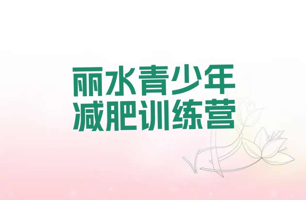 十大2026年丽水减肥训练营哪里便宜十大排名排行榜