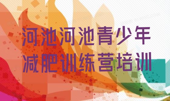 十大2026年河池减肥封闭式训练营排行榜