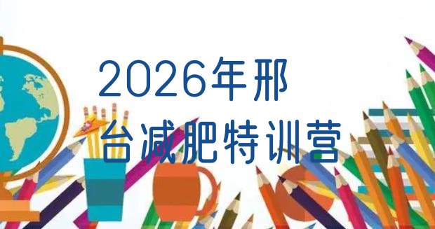 十大2026年邢台减肥特训营排行榜