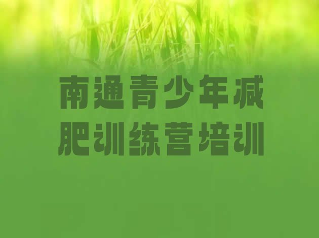 十大2026年南通减肥训练营大概多少钱排行榜