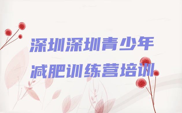 十大2026年深圳减肥训练营要多少钱排名一览表排行榜