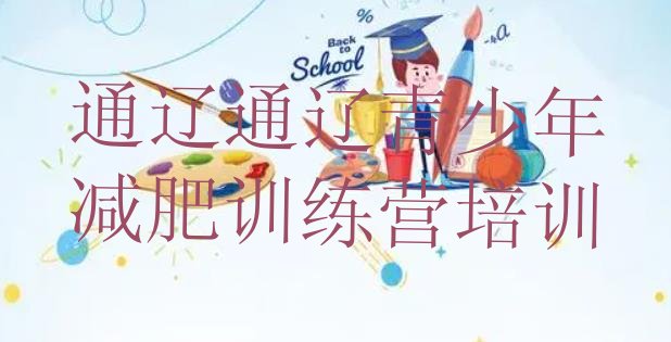 十大2026年通辽青少年减肥夏令营名单一览排行榜