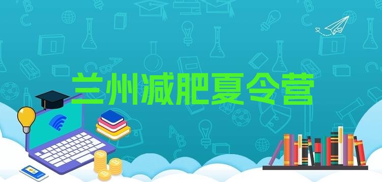 十大2026年兰州全封闭式减肥训练营排名一览表排行榜