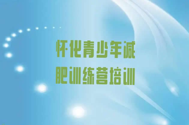 十大怀化减肥集中营名单更新汇总排行榜