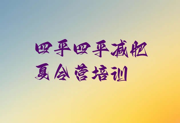 十大2026年四平参加减肥训练营排行榜