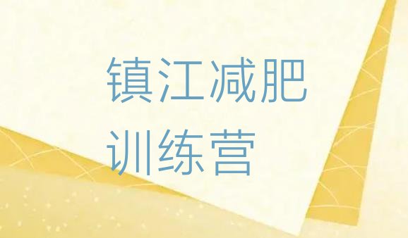 十大2026年镇江封闭减肥训练营怎么样排行榜