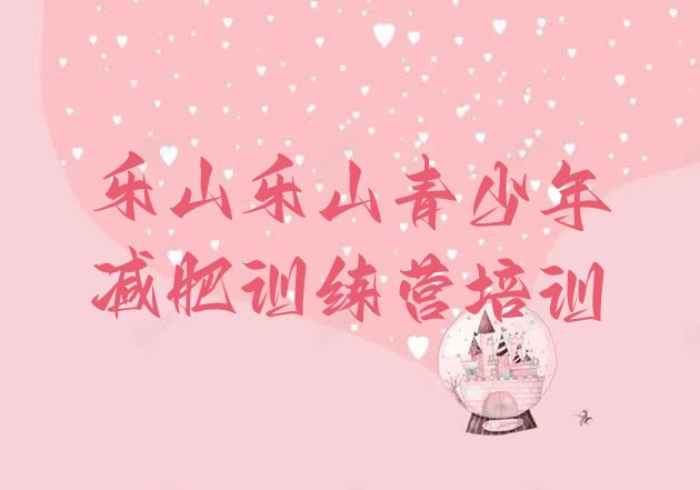 十大2026年乐山减肥训练营要多少钱排行榜