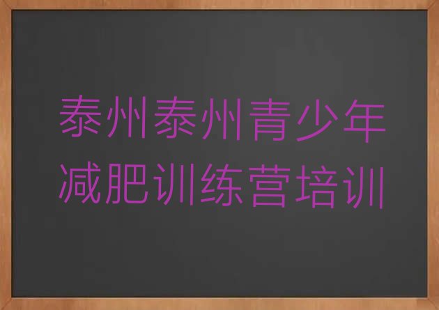 十大2026年泰州高港区减肥训练营在哪排行榜