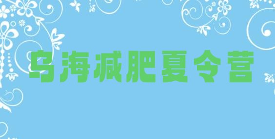 十大2026年乌海减肥训练营价钱排行榜