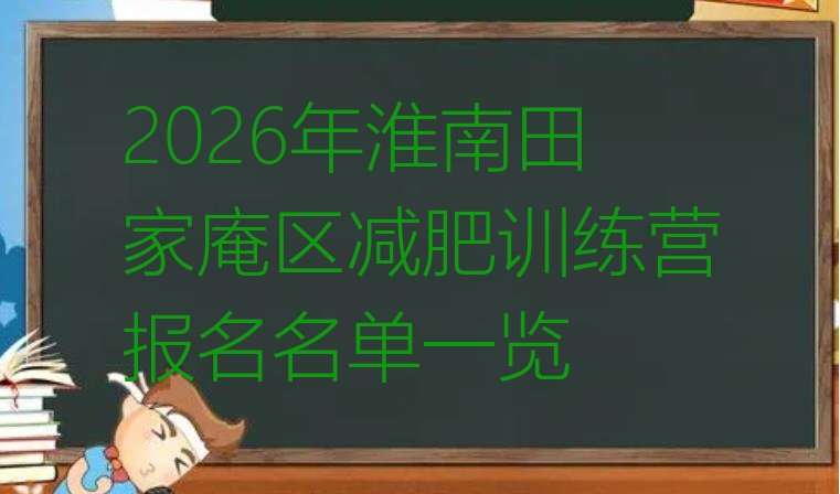 十大2026年淮南田家庵区减肥训练营报名名单一览排行榜