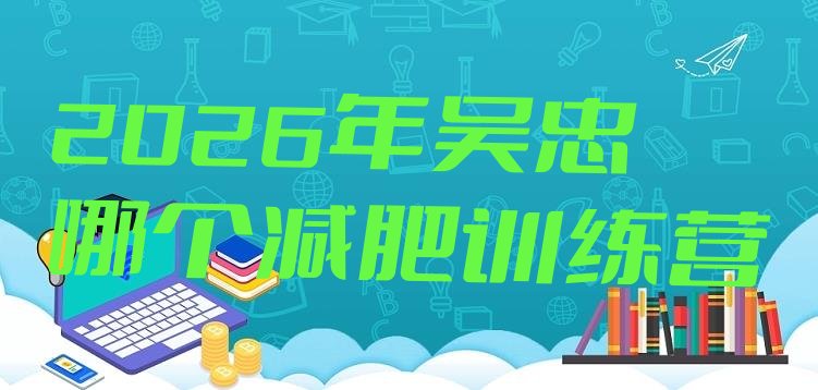 十大2026年吴忠哪个减肥训练营排行榜