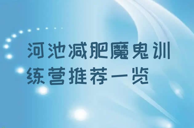 十大河池减肥魔鬼训练营推荐一览排行榜
