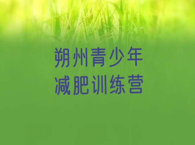 十大2026年朔州减肥训练营一般多少钱排名排行榜