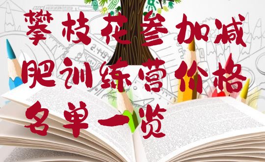 十大攀枝花参加减肥训练营价格名单一览排行榜