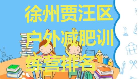 十大徐州贾汪区户外减肥训练营排名排行榜