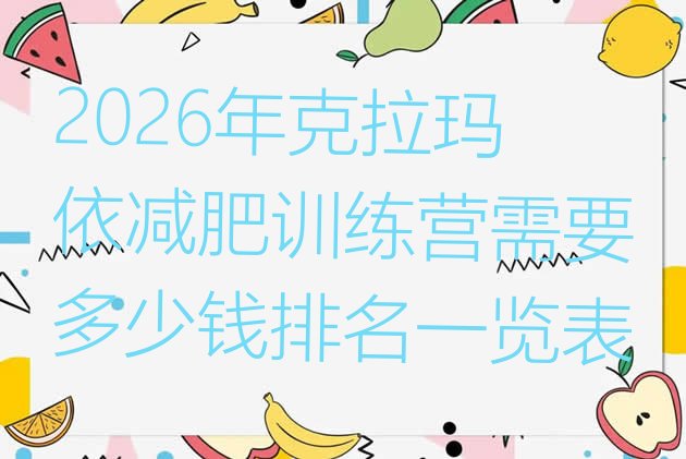 十大2026年克拉玛依减肥训练营需要多少钱排名一览表排行榜