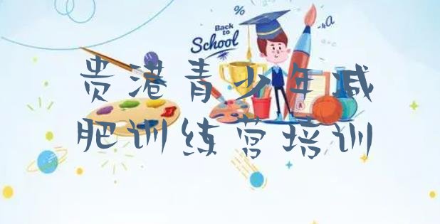 十大2026年贵港减肥班训练营排行榜