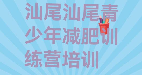 十大汕尾集中减肥训练营排名top10排行榜