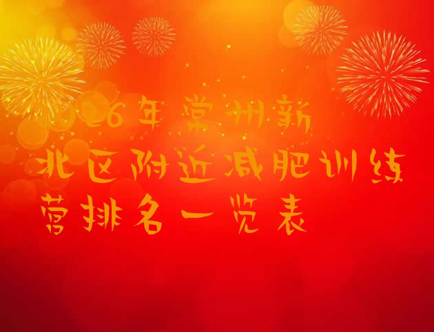 十大2026年常州新北区附近减肥训练营排名一览表排行榜